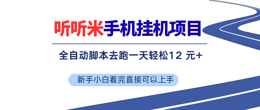 （17543期）听听米全自动挂机，无脑操作，新手小白直接上手-淘秘副业