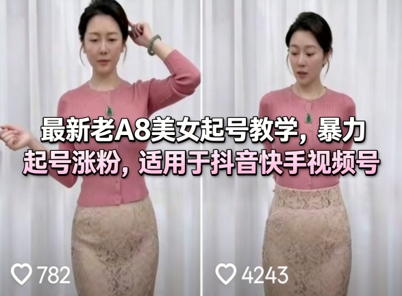 最新老A8美女起号教学，暴力起号涨粉，适用于抖音快手视频号-淘秘副业