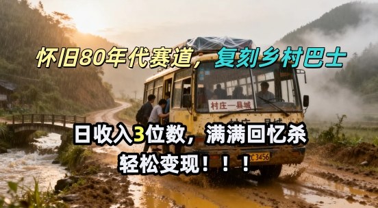 怀旧80年代AI赛道，复刻乡村巴士，满满的回忆杀，单条视频获赞5W，轻松賺取分成计划-淘秘副业
