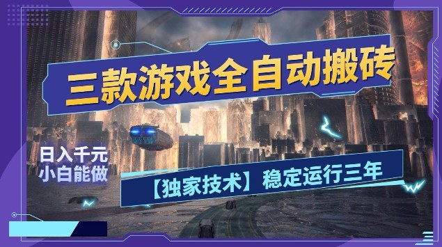 三款游戏全自动搬砖，日入10张，稳定运行三年，小白也能做【揭秘】-淘秘副业