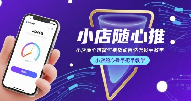 小店随心推微付费撬动自然流投手教学，小店随心推手把手教学（更新26年）-淘秘副业
