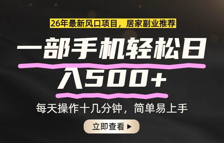 （17680期）26年居家副业首选，一部手机轻松日入500+，长期稳定可做-淘秘副业