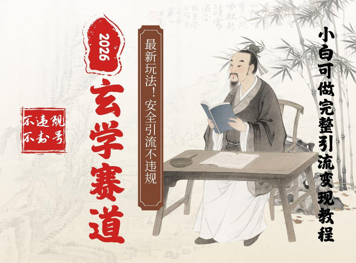 最新玄学玩法新方法引流手把手带你实操，单日可变现3张的小白指南操作，安全引流不违规的方法-淘秘副业