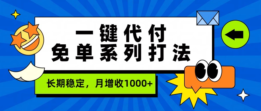 一键代付免单系列打法，长期稳定，月增收1000+-淘秘副业