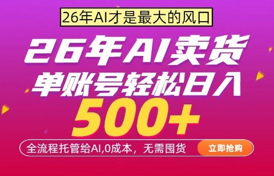 AI全自动卖货，0成本出单，单账号轻松日入500+，24小时出收益，无需囤货【揭秘】-淘秘副业