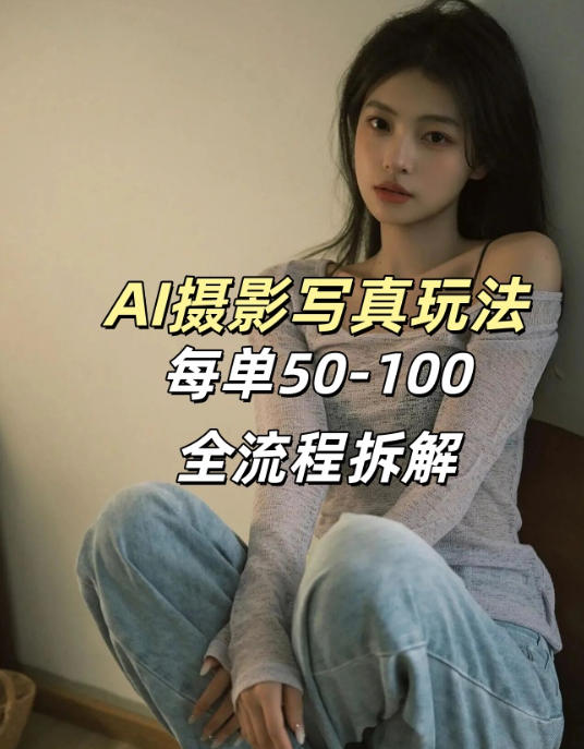 AI写真摄影接单玩法，一个免费的工具搞定，效果惊艳，单价50-100一套-淘秘副业