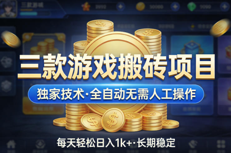 三款游戏搬砖项目，独家技术，全自动无需人工操作，每天轻松日入1k+，长期稳定【揭秘】-淘秘副业