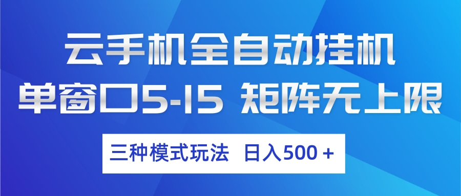 云手机全自动挂机 三种模式玩法 日入500+-淘秘副业