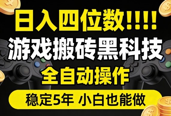 日入四位数！游戏搬砖黑科技全自动操作，一键抢货稳定5年多，小白也能做，手把手带【揭秘】-淘秘副业