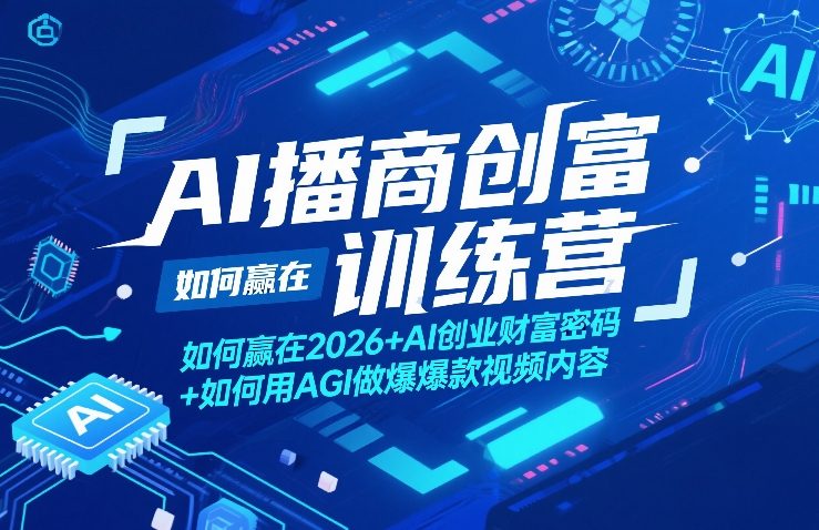 AI播商创富训练营，如何赢在2026+AI创业财富密码+如何用AGI做爆款视频内容-淘秘副业