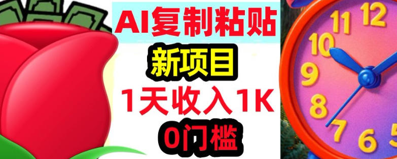 AI复制粘贴，3分钟学会，0门槛挣美金，被动收入-淘秘副业