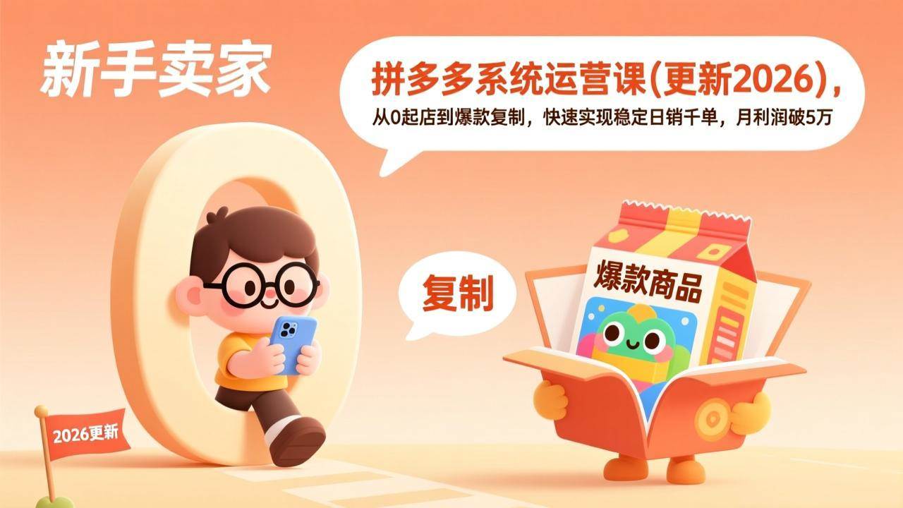 （17807期）拼多多系统运营课(更新3月)，从0起店到爆款复制，快速实现稳定日销千单，月利润破5万-淘秘副业
