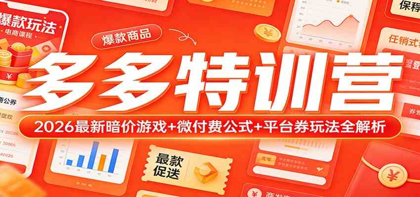 多多特训营（更新3月）：2026最新暗价游戏+微付费公式+平台券玩法全解析-淘秘副业