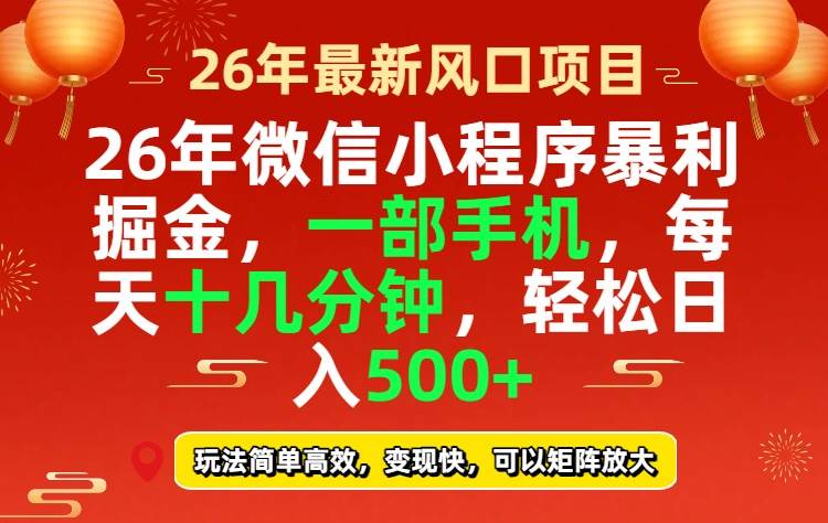 （17517期）26年微信小程序最暴利玩法，每天十几分钟，稳稳日入500+-淘秘副业