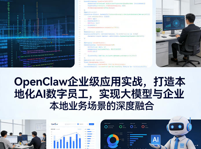 OpenClaw企业级应用实战，打造本地化AI数字员工，实现大模型与企业本地业务场景的深度融合（更新0329）-淘秘副业