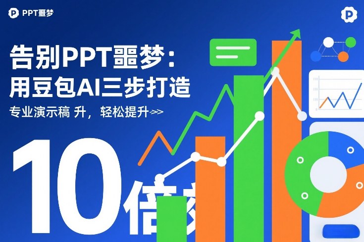 告别PPT噩梦：用豆包AI三步打造专业演示文稿，轻松提升10倍效率-淘秘副业