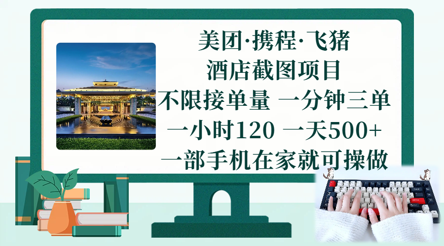 （17584期）美团、携程、飞猪截图项目，一部手机在家做，不限接单量，一分钟三单，一小时120，一天500+ 项目介绍-淘秘副业