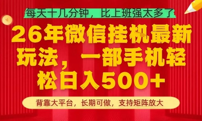 26年最新挂G项目，每天十几分钟，一部手机轻松日入5张+，支持矩阵放大【揭秘】-淘秘副业