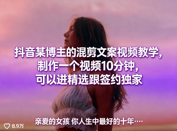 抖音某博主的混剪文案视频教学，制作一个视频10分钟，可以进精选跟签约独家-淘秘副业
