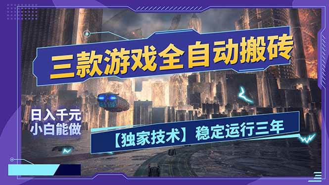 （17668期）三款可全自动搬砖的游戏，日入千元，稳定运行三年，小白也能做！-淘秘副业
