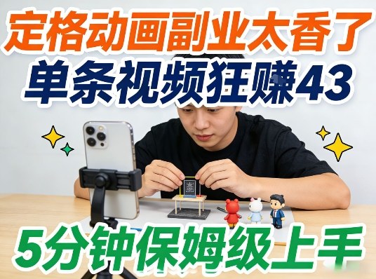定格动画副业太香了，5分钟保姆级上手，轻松靠创意賺零花钱-淘秘副业