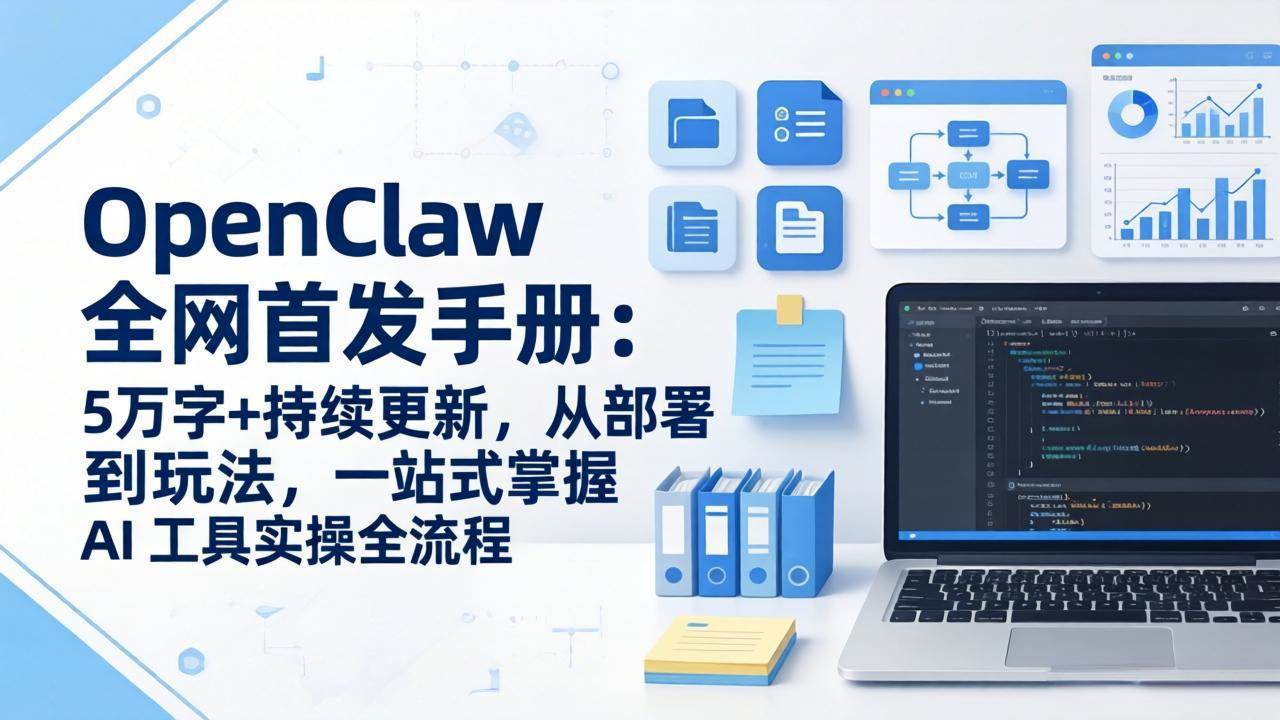 （17611期）OpenClaw 全网首发手册：5万字+持续更新，从部署到玩法，一站式掌握 AI 工具实操全流程-淘秘副业