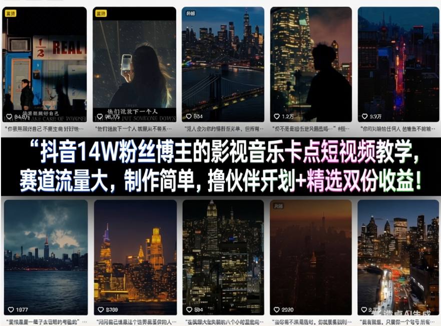抖音14W粉丝博主的影视音乐卡点短视频教学，赛道流量大，制作简单，撸伙伴计划+精选双份收益！-淘秘副业