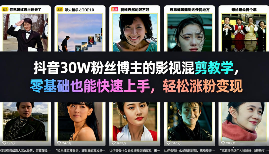 抖音30W粉丝博主的影视混剪教学，零基础也能快速上手，轻松涨粉变现-淘秘副业