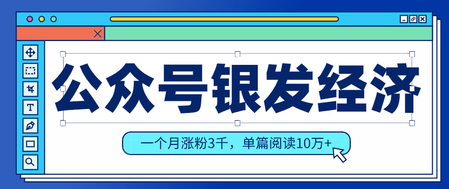 公众号老年哲学鸡汤赛道，一个月涨粉3千，单篇阅读10万+（详细操作教程）-淘秘副业