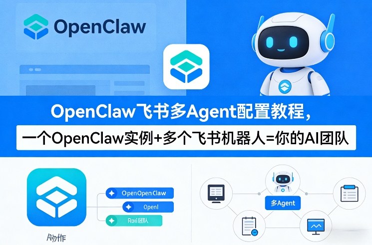 OpenClaw飞书多Agent配置教程(破局星球版)，一个OpenClaw实例+多个飞书机器人=你的AI团队-淘秘副业