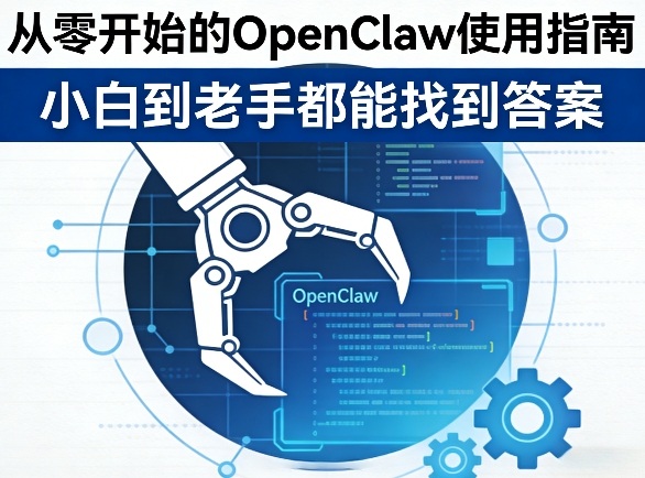从零开始的OpenClaw使用指南，不管你是小白还是老手，都能找到需要的答案-淘秘副业