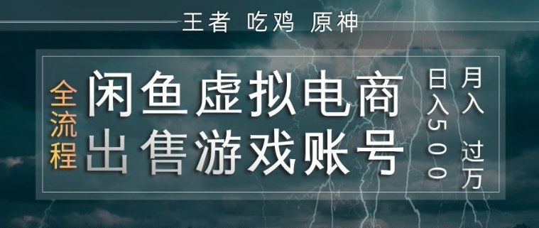 闲鱼虚拟电商之出售游戏账号，操作简单，月入1W+，全流程操作教学【揭秘】-淘秘副业
