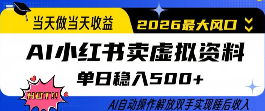 当天做当天收益，AI小红书卖虚拟资料单日稳入5张+，AI自动操作，解放双手实现睡后收入【揭秘】-淘秘副业