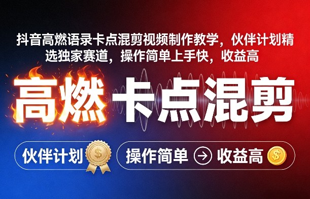 抖音高燃语录卡点混剪视频制作教学，伙伴计划精选独家赛道，操作简单上手快，收益高-淘秘副业