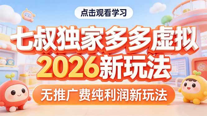 （17701期）拼多多虚拟2026新玩法无推广费纯利润-淘秘副业