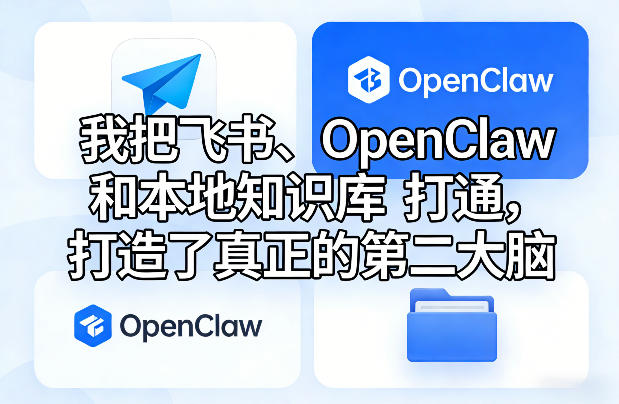 我把飞书、OpenClaw和本地知识库打通，打造了真正的第二大脑-淘秘副业