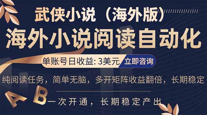 （17764期）海外武侠小说挂机，单张号日赚 3 美金，看武侠小说赚美金，网文阅读项目，长期稳定收益…-淘秘副业