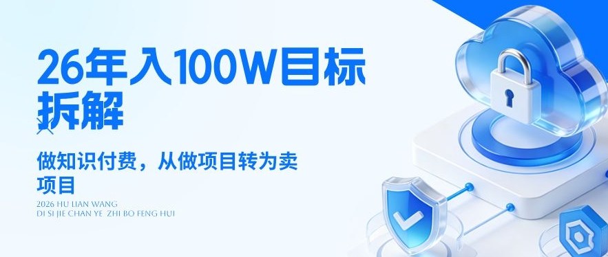 26年年入100W目标拆解：做知识付费，从做项目转为卖项目【揭秘】-淘秘副业