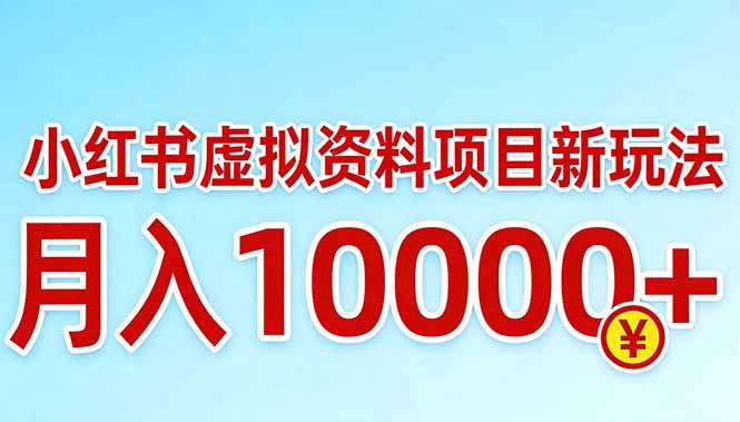 （17631期）小红书虚拟资料项目最新玩法，月入10000＋-淘秘副业