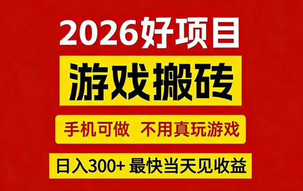 26年好项目：CSGO游戏搬砖，全自动挂G，不需要玩游戏，手机操作日入3张+【揭秘】-淘秘副业