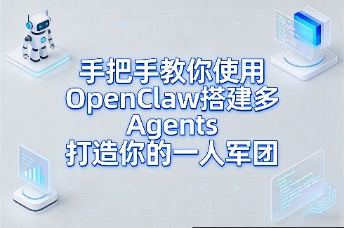 手把手教你使用OpenClaw搭建多Agents打造你的一人军团-淘秘副业