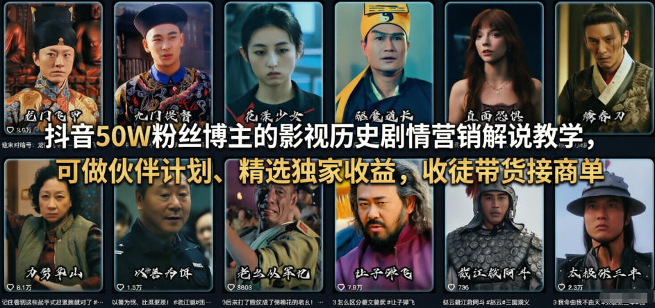 抖音50W粉丝博主的影视历史剧情营销解说教学，可做伙伴计划、精选独家收益，收徒带货接商单-淘秘副业