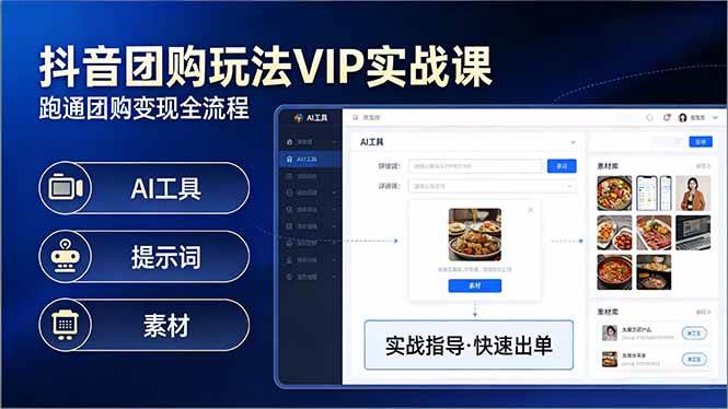（17596期）抖音团购玩法VIP实战课：原创视频制作+全国地址挂载+AI工具+提示词+素材，跑通团购变现全流程-淘秘副业