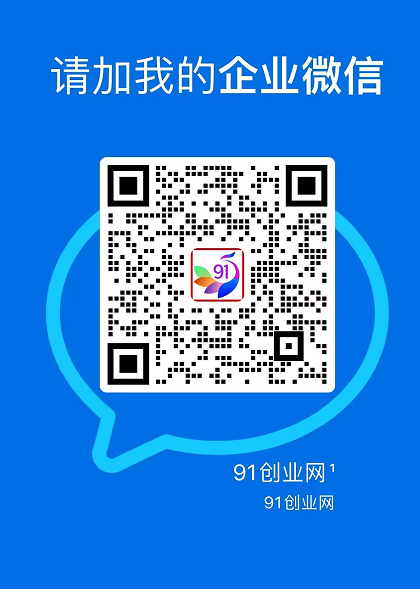 91创业网会员群,掘金社群;详细介绍,点此加入