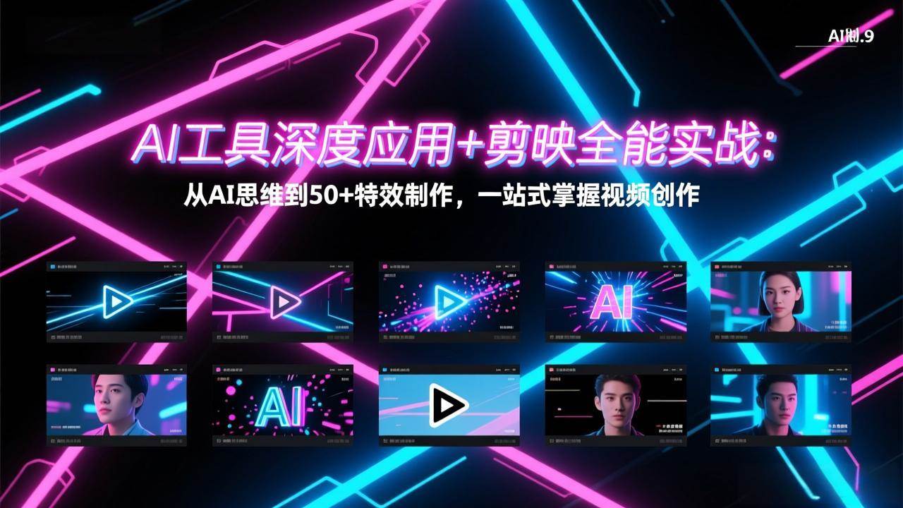 （17545期）AI工具深度应用+剪映全能实战：从AI思维到50+特效制作，一站式掌握视频创作-淘秘副业