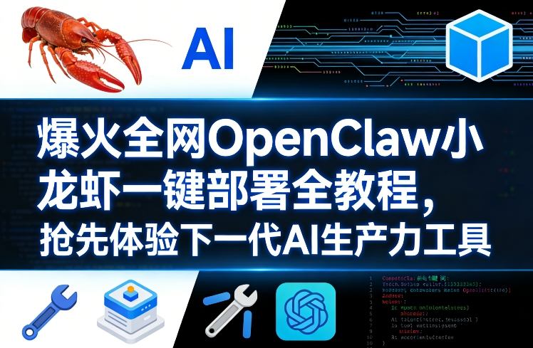 爆火全网OpenClaw小龙虾一键部署全教程，抢先体验下一代AI生产力工具-淘秘副业