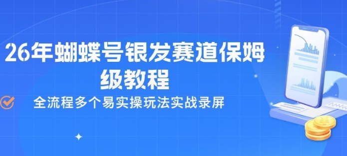 26年蝴蝶号银发赛道保姆级教程，全流程多个易实操玩法实战录屏-淘秘副业