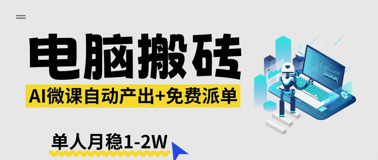 （17800期）【2026风口】AI微课电脑搬砖：全自动产出+免费派单资源，单人月稳1-2W-淘秘副业