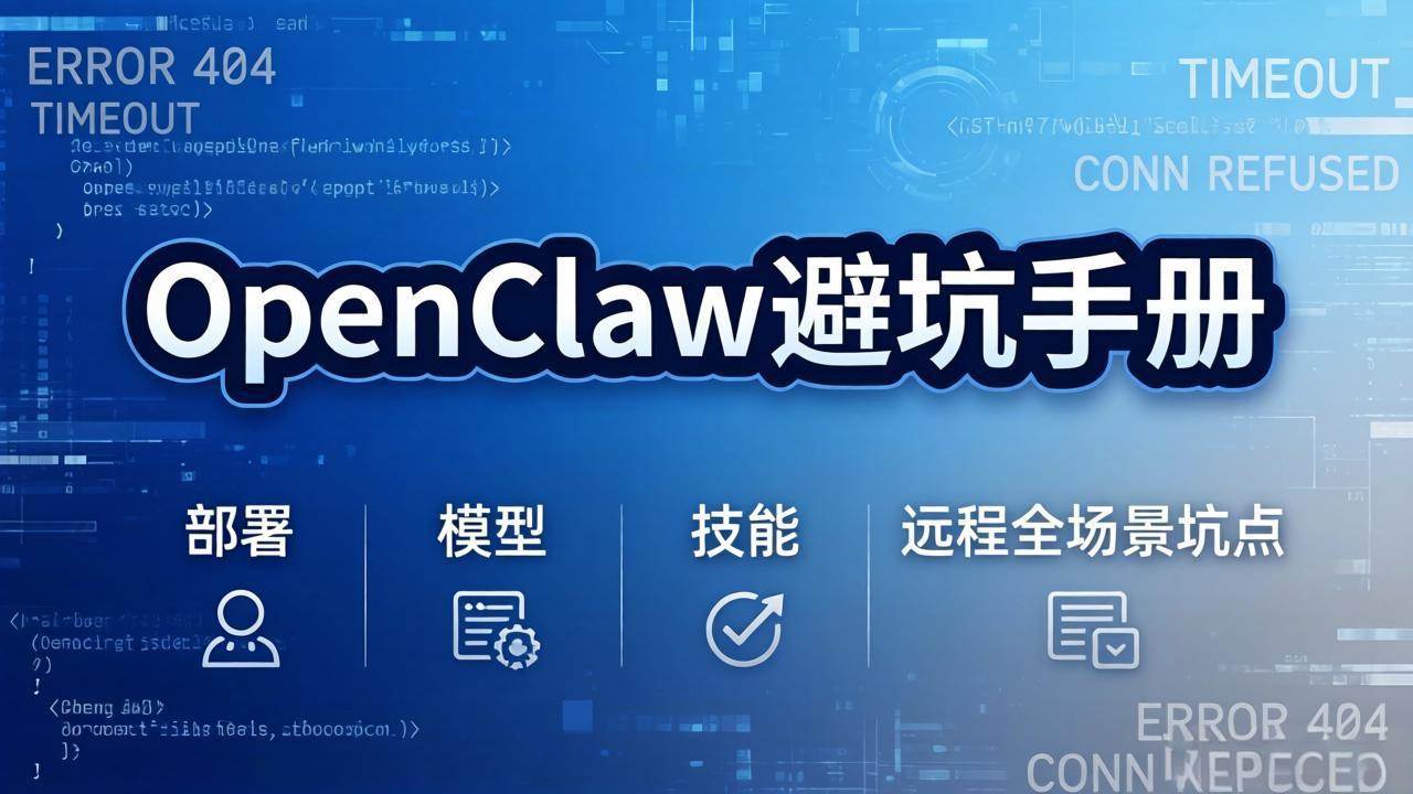 （17671期）OpenClaw避坑手册：部署+模型+技能+远程全场景坑点，一次性给你说全，少走弯路-淘秘副业