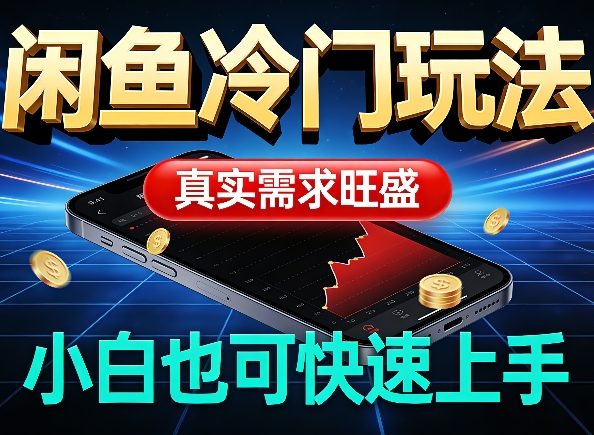 闲鱼冷门玩法，真实需求旺盛，日入100+轻松-淘秘副业